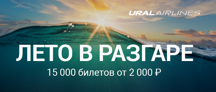 Продлите лето с «Уральскими авиалиниями» со скидкой до 30% Продлите лето с «Уральскими авиалиниями» со скидкой до 30%