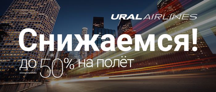 9 дней скидок от Уральских Авиалиний! 9 дней скидок от Уральских Авиалиний!