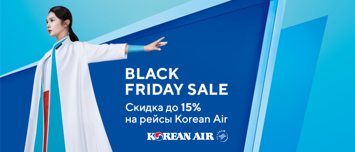 Черная Пятница вместе с KOREAN AIR Черная Пятница вместе с KOREAN AIR