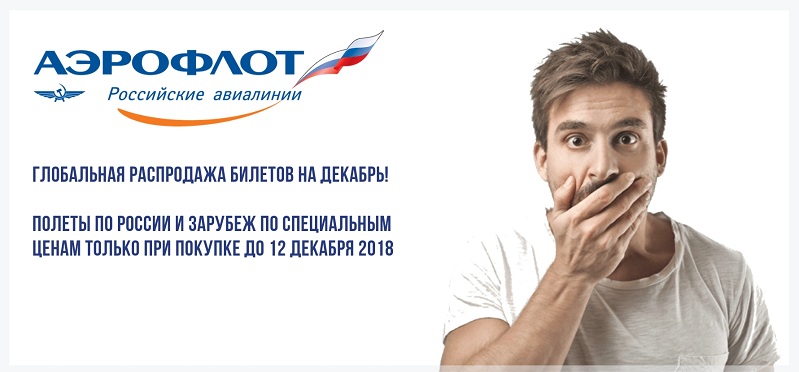 Глобальная распродажа билетов Аэрофлота началась! Глобальная распродажа билетов Аэрофлота началась!