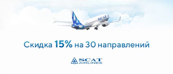 Скидки на популярные направления от SCAT!