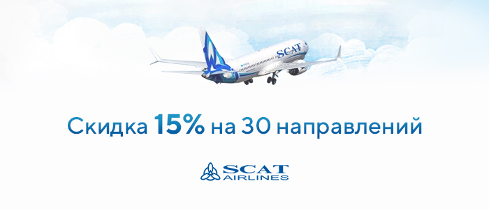 Скидки на популярные направления от SCAT! Скидки на популярные направления от SCAT!