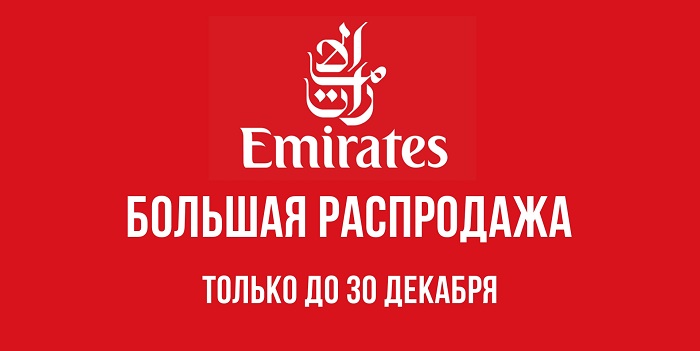 Большая распродажа билетов от Emirates! Большая распродажа билетов от Emirates!
