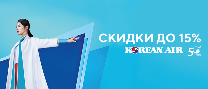 Распродажа билетов Korean Air! Распродажа билетов Korean Air!