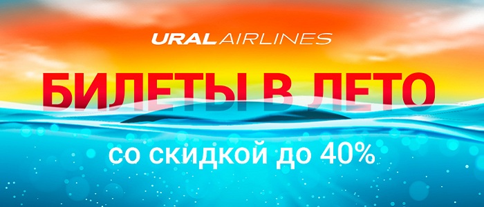 Распродажа от Уральских авиалиний! Распродажа от Уральских авиалиний!