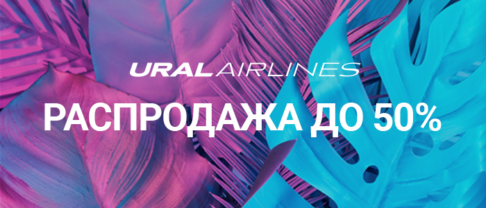 Большая распродажа билетов Уральских авиалиний! Большая распродажа билетов Уральских авиалиний!