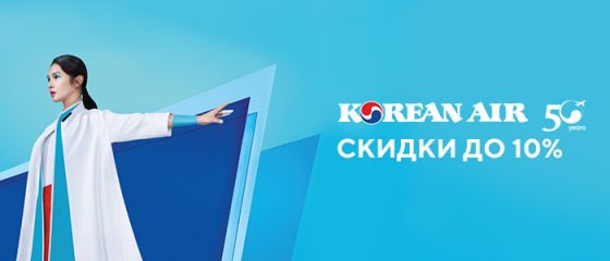 Весенняя распродажа Korean Air!
