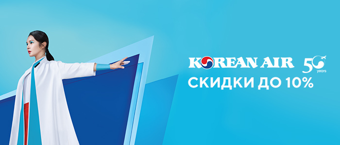 Весенняя распродажа Korean Air! Весенняя распродажа Korean Air!