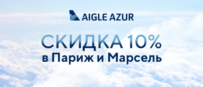 Скидка 10% в Париж и Марсель от Aigle Azur! Скидка 10% в Париж и Марсель от Aigle Azur!