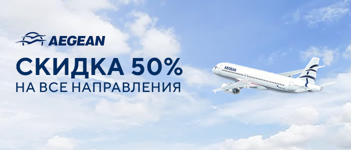 Скидки до 50% на все направления Aegean Airlines! Скидки до 50% на все направления Aegean Airlines!