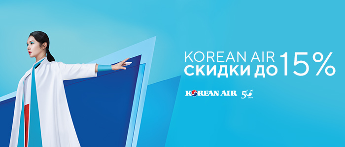 Летние скидки на авиабилеты Korean Air! Летние скидки на авиабилеты Korean Air!