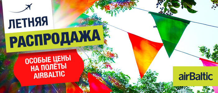 Скидки на все направления из России от airBaltic! Скидки на все направления из России от airBaltic!
