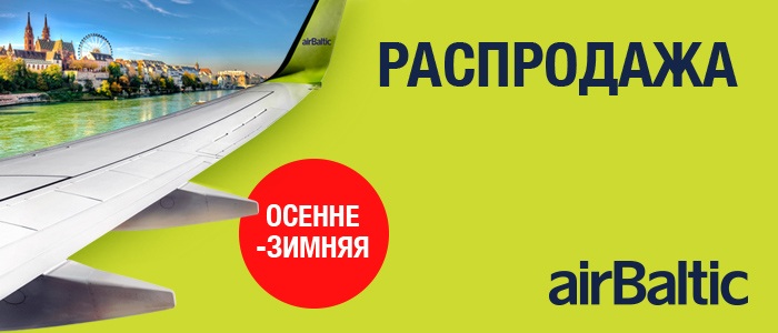 Распродажа авиабилетов на осень и зиму! Распродажа авиабилетов на осень и зиму!