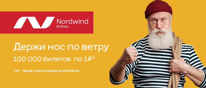 Большая распродажа билетов Nordwind Airlines! Большая распродажа билетов Nordwind Airlines!