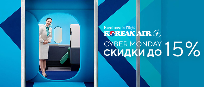 Киберпонедельник от Korean Air!