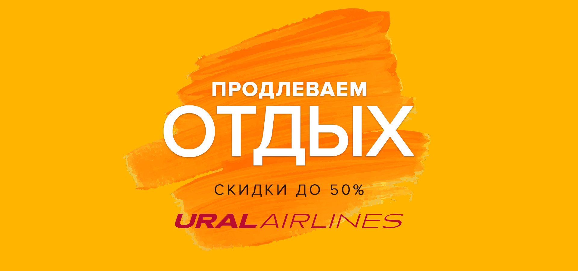 Скидки на билеты Ural Airlines Скидки на билеты Ural Airlines