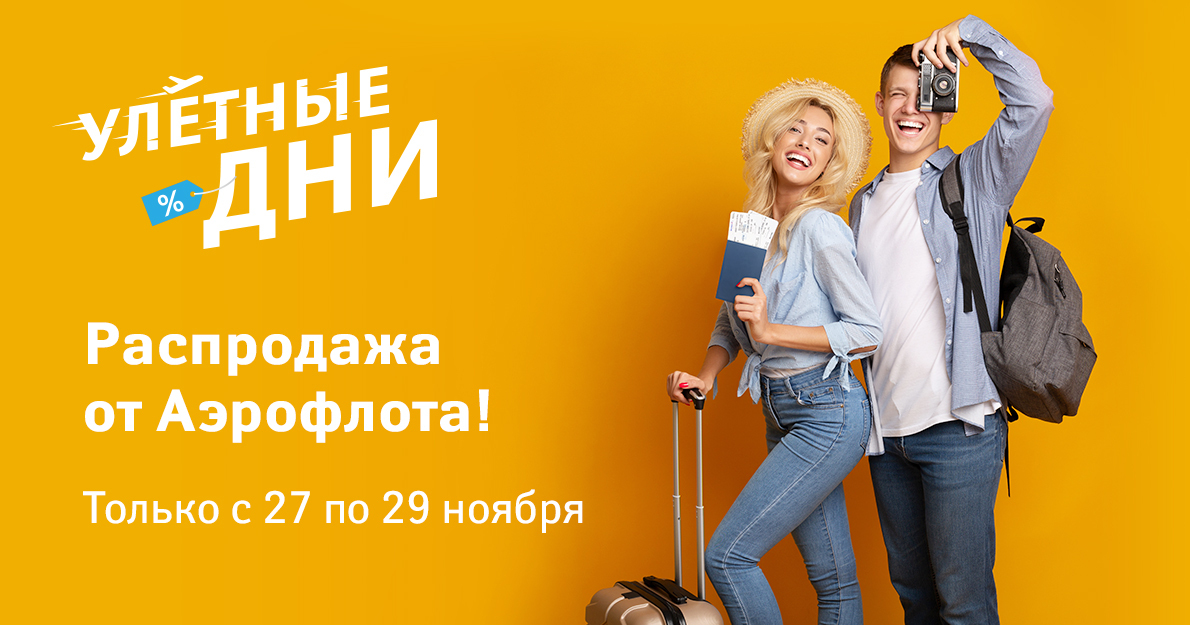 Распродажа билетов Аэрофлот Распродажа билетов Аэрофлот