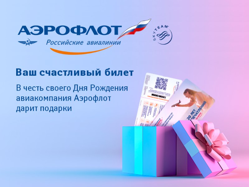 “Ваш счастливый билет” от Аэрофлот “Ваш счастливый билет” от Аэрофлот