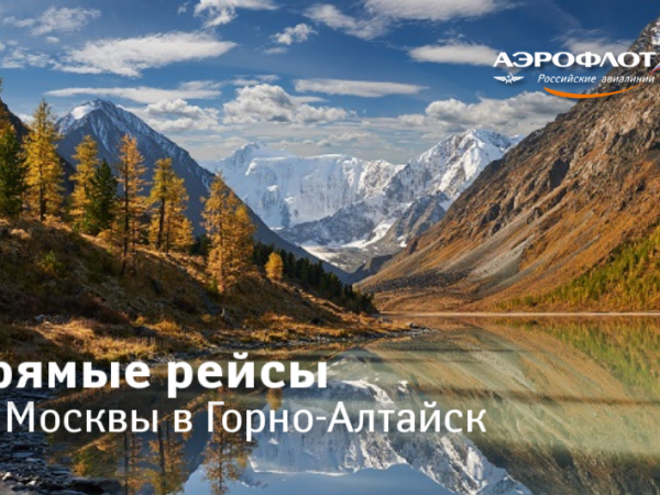 Прямые рейсы в Горно-Алтайск от Аэрофлота