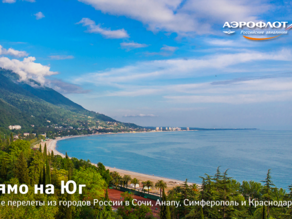 Прямые рейсы на черноморское побережье от Аэрофлота