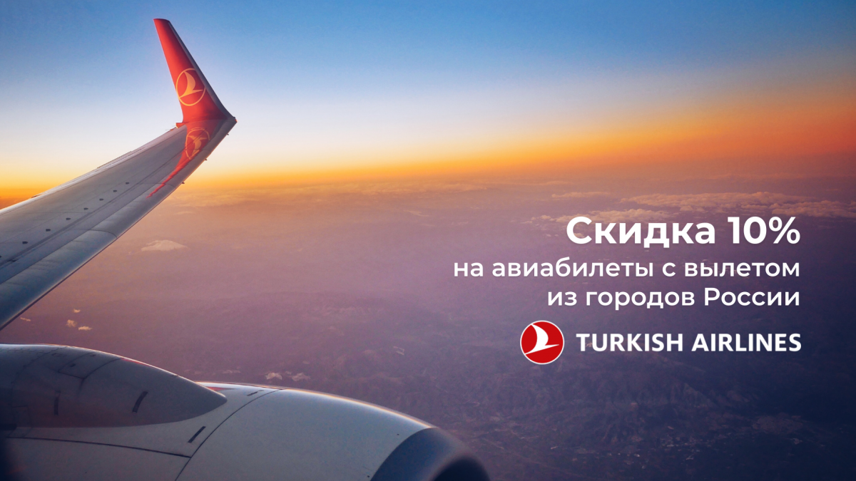 Скидка 10% на билеты Turkish Airlines Скидка 10% на билеты Turkish Airlines