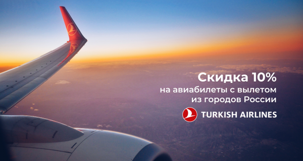 Скидка 10% на билеты Turkish Airlines