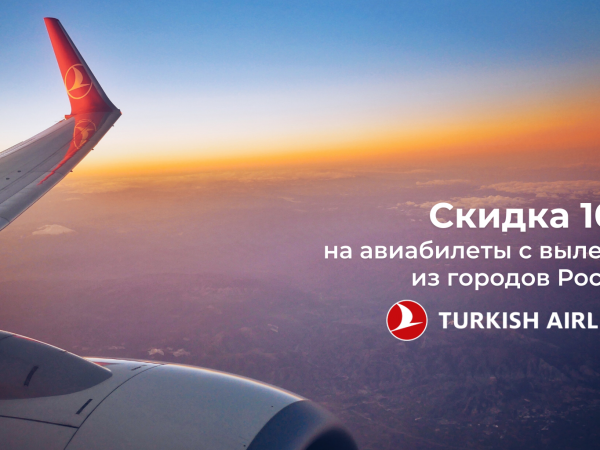 Скидка 10% на билеты Turkish Airlines