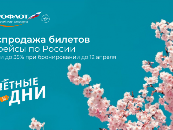 Распродажа авиабилетов Улётные Дни от Аэрофлот